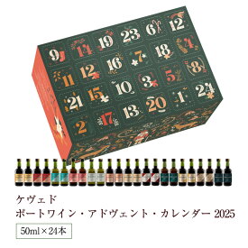 ケヴェド ポートワイン アドべント カレンダー 2025　50ml×24本（1200ml） アドヴェントカレンダー クリスマスギフト おとな向け 甘口 食前酒 食後酒ドウロ地方 受賞ワイン ギフトに最適 直輸入 ポルトガルワイン
