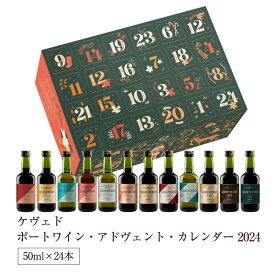 ケヴェド ポートワイン アドべント カレンダー 2024　50ml×24本 アドヴェントカレンダー クリスマスギフト おとな向け 甘口 食前酒 食後酒ドウロ地方 受賞ワイン ギフトに最適 直輸入 ポルトガルワイン