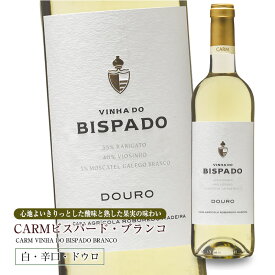 CARMビスパード・ブランコ[2022] 750ml 辛口 白ワイン ミディアムボディ ドウロ地方 世界遺産 直輸入 ポルトガルワイン