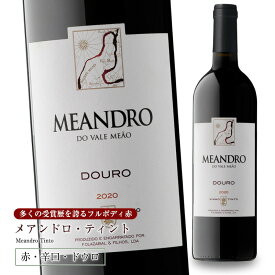 メアンドロ・ティント[2020] 750ml 辛口 赤ワイン フルボディ ドウロ地方 受賞ワイン 世界遺産 直輸入 ポルトガルワイン
