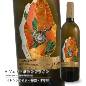 スーパーセール20%OFF ケヴェド オレンジワイン[2022]【白】750ml 辛口 白ワイン ドウロ地方 直輸入 ポルトガルワイン