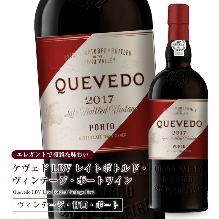 楽天市場】ケヴェド・レイトボトルド・ヴィンテージ・ポートワインLBV 