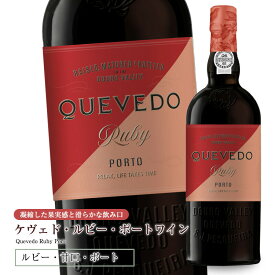 ケヴェド・ルビー・ポートワイン750ml 甘口 食前酒 食後酒ドウロ地方 受賞ワイン ギフトに最適 直輸入 ポルトガルワイン