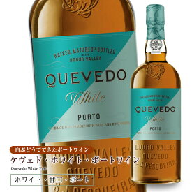 ケヴェド・ホワイト・ポートワイン750ml 甘口 食前酒 食後酒ドウロ地方 受賞ワイン ギフトに最適 直輸入 ポルトガルワイン