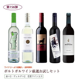 第156弾 直輸入 ポルトガルワインお試し5本セット（赤3ヴェルデ1白1） 送料無料 ※クール便は、+220円 辛口 直輸入 ポルトガルワイン