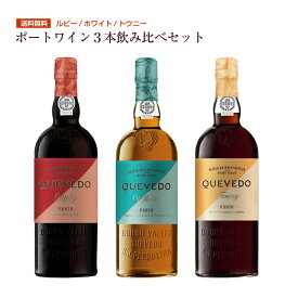 送料無料 ケヴェド・スタンダード・ポートワイン3種飲み比べセット（ルビー、トウニー、ホワイト） 甘口 食前酒 食後酒ドウロ地方 受賞ワイン 直輸入 ポルトガルワイン