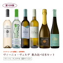 第109弾 送料無料 ポルトガルのヴィーニョ・ヴェルデ6本飲み比べセット 緑のワイン ビーニョベルデ※クール便は、+220円 辛口 直輸入 ポルトガルワイン