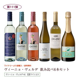 第111弾 送料無料 ポルトガルのヴィーニョ・ヴェルデ6本飲み比べセット 緑のワイン ビーニョベルデ※クール便は、+220円 辛口 直輸入 ポルトガルワイン