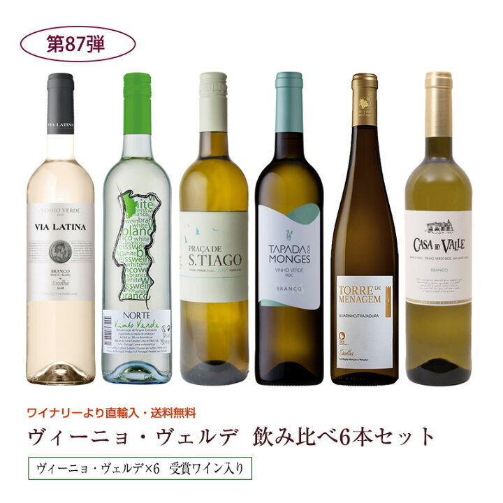 楽天市場 第87弾 送料無料 ポルトガルのヴィーニョ ヴェルデ6本飲み比べセット 緑のワイン ビーニョベルデ クール便は 2円 辛口 直輸入 ポルトガルワイン メルカード ポルトガル 輸入食材