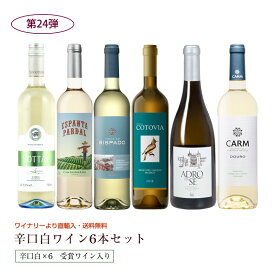 第24弾 送料無料 ポルトガル産白ワイン6本セット※クール便は、+220円 辛口 直輸入 ポルトガルワイン