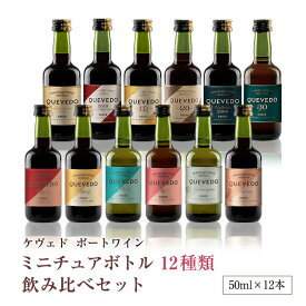 ミニチュア ポートワイン飲み比べセット（50ml×12本）ケヴェド 甘口 食前酒 食後酒 ドウロ地方 直輸入 ポルトガルワイン
