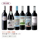 第102弾 送料無料 ポルトガル赤ワイン6本セット※クール便は、+220円 辛口 直輸入 ポルトガルワイン