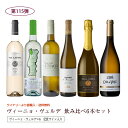 第115弾 送料無料 ポルトガルのヴィーニョ・ヴェルデ6本飲み比べセット 緑のワイン ビーニョベルデ※クール便は、+220円 辛口 直輸入 ポルトガルワイン