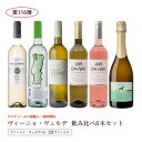 第116弾 送料無料 ポルトガルのヴィーニョ・ヴェルデ6本飲み比べセット 緑のワイン ビーニョベルデ ※クール便は、+220円 辛口 直輸入 ポルトガルワイン