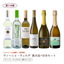第118弾 送料無料 ポルトガルのヴィーニョ・ヴェルデ6本飲み比べセット 緑のワイン ビーニョベルデ ※クール便は、+220円 辛口 直輸入 ポルトガルワイン