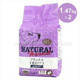 ナチュラルハーベスト (療法食) フラックス 結石ケア 1.47kg×2袋