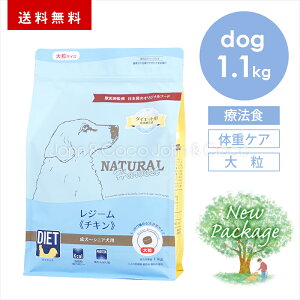 ナチュラルハーベスト レジーム チキン 1.1kg (大粒タイプ) 犬 ドッグフード ドライフード 療法食 鶏肉 ダイエット 全年齢