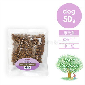 ナチュラルハーベスト フラックス 50g 犬 ドッグフード ドライフード 療法食 結石ケア 総合栄養食 成犬 シニア犬 「パッケージリニューアル」