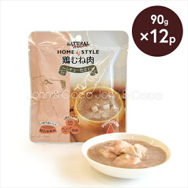 ナチュラルハーベスト ホームスタイル鶏むね肉 シチュー仕立て 90g×12