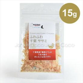 ナチュラルハーベスト ふわふわ千葉ササミ 15g