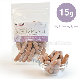 ナチュラルハーベスト フェカリスビスケット ベリーベリー -15g ドッグトリーツ 犬のオヤツ