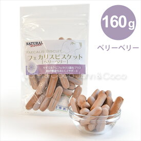 ナチュラルハーベスト フェカリスビスケット ベリーベリー -160g ドッグトリーツ 犬のオヤツ