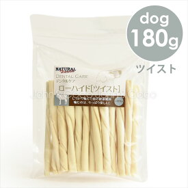 ナチュラルハーベスト デンタルケア ローハイド ツイスト 180g