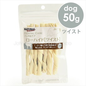 ナチュラルハーベスト デンタルケア ローハイド ツイスト 50g