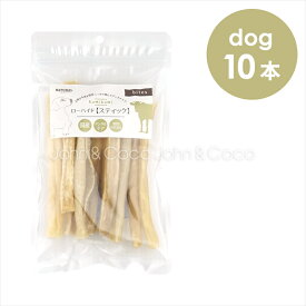 ナチュラルハーベスト かみかみローハイド スティック 10本 犬 おやつ トリーツ ドッグフード ガム 国産 デンタルケア 歯磨き ハミガキ ストレス解消 歯 牛皮 小型犬 中型犬