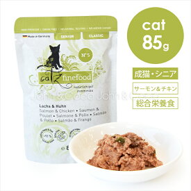 キャッツファインフード シニア No.5 サーモン＆チキン 85g 猫 キャットフード ウェットフード レトルト 鶏肉 魚 ミール不使用 フルーツ 野菜 水分補給 ドイツ