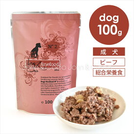 ドッグファインフード クラシック No.2 ビーフ 100g 犬 ドッグフード ウェットフード レトルト 牛肉 ミール不使用 ハーブ フルーツ 野菜 成犬 ドイツ