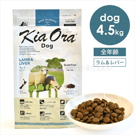 バックトゥベーシックス キアオラ ドッグフード ラム＆レバー 4.5kg