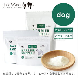バックトゥベーシックス バリアサプリ アダルト・シニア 90g/180g/500g 犬 ドッグフード パウダーミルク サプリメント【成犬・シニアの健康維持サポート】