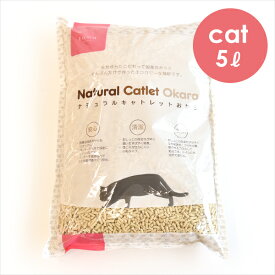 tama Natural Catlet Okara（ナチュラルキャトレットおから）5リットル 猫砂 トイレ 日本製 ポリマー不使用 トイレに流せる