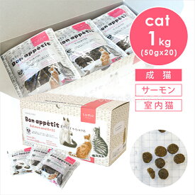 tama ボナペティ サーモン＆クリル 50g×20個（1kg） 猫 キャットフード ドライフード グレインフリー ミールフリー 成猫 魚肉 MCTオイル クランベリー 低カロリー