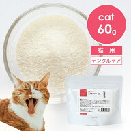 tama たまサプリ デンタルケア 60g 猫 サプリメント デンタル 歯みがき 歯磨き お口の健康 パウダー 粉末…