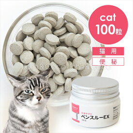 tama たまサプリ ベンスルーEX100粒 猫 サプリメント 国産 タブレット 便秘 うんち 便通 腸活 お腹の健康サポート 猫のカチカチうんちに