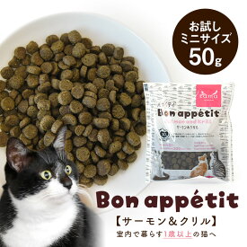 tama ボナペティ サーモン＆クリル お試しミニサイズ 50g トライアル 猫 キャットフード ドライフード グレインフリー ミールフリー 成猫 魚肉 MCTオイル クランベリー