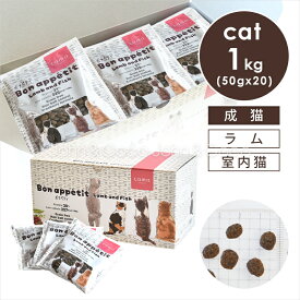 tama ボナペティ ラム＆フィッシュ 50g×20個（1kg） 猫 キャットフード ドライフード グルテンフリー 成猫 羊肉 クランベリー おしっこトラブル 不妊去勢後