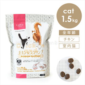 tama ボナペティ チキン＆シュリンプ 1.5kg 猫 キャットフード ドライフード グルテンフリー 成猫 クランベリー おしっこトラブル ヘアボールケア