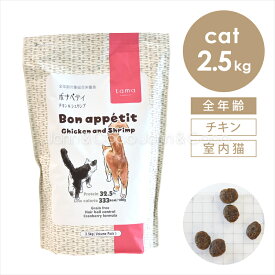 tama ボナペティ チキン＆シュリンプ 2.5kg 猫 キャットフード ドライフード グルテンフリー 成猫 クランベリー おしっこトラブル ヘアボールケア