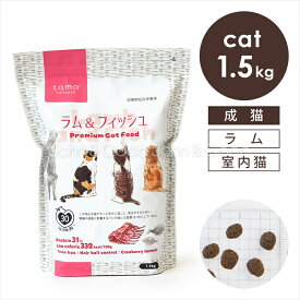 tama ボナペティ ラム＆フィッシュ 1.5kg 猫 キャットフード ドライフード グルテンフリー 成猫 羊肉 クランベリー おしっこトラブル 不妊去勢後