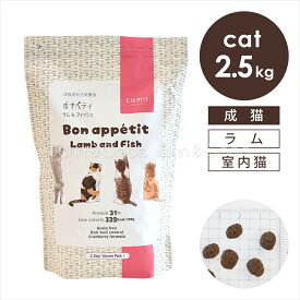 tama ボナペティ ラム＆フィッシュ 2.5kg 猫 キャットフード ドライフード グルテンフリー 成猫 羊肉 クランベリー おしっこトラブル 不妊去勢後 グレインフリー