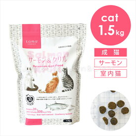 tama ボナペティ サーモン＆クリル 1.5kg 猫 キャットフード ドライフード グレインフリー ミールフリー 成猫 魚肉 MCTオイル クランベリー 低カロリー