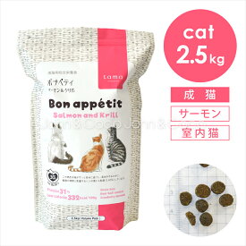 tama ボナペティ サーモン＆クリル 2.5kg 猫 キャットフード ドライフード グレインフリー ミールフリー 成猫 魚肉 MCTオイル クランベリー 低カロリー
