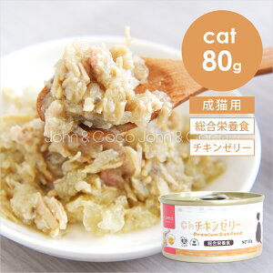 tama 総合栄養食缶 チキンゼリー 80g 猫 ウェットフード 鶏肉 タウリン スーパーフード 水分補給