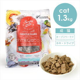 サンデーペッツ ジェントルベイク グレインフリー ワイルドホキ ウィズ トライプ 1.3kg 猫 キャットフード ドライフード ニュージーランド オーブンベイクド 早食い防止 サクサク
