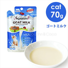 シグネチャー7 CAT キャットゴートミルク 70g 猫のおやつ トリーツ 山羊 ヤギミルク 水分補給 トッピング
