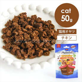 シグネチャー7 CAT クランチー ミーティートリーツ チキンフレーバー 50g 猫 オヤツ キャットフード 低カロリー 毛玉ケア おしっこ配慮