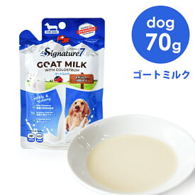 シグネチャー7 DOG ゴートミルク 70g 犬のおやつ トリーツ 山羊 ヤギミルク 水分補給 トッピング